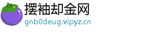 摆袖却金网